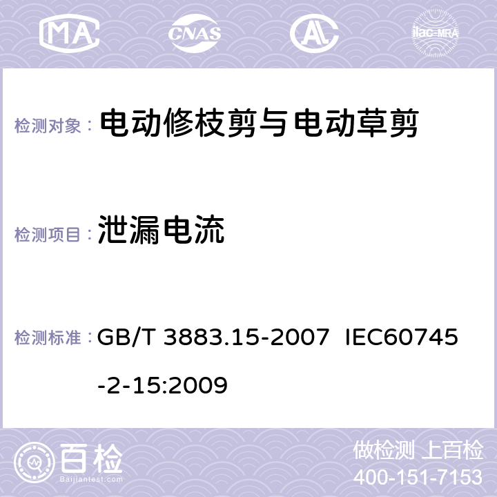 泄漏电流 手持式电动工具的安全 第二部分:电动修枝剪与电动 草剪的专用要求 GB/T 3883.15-2007 IEC60745-2-15:2009 13