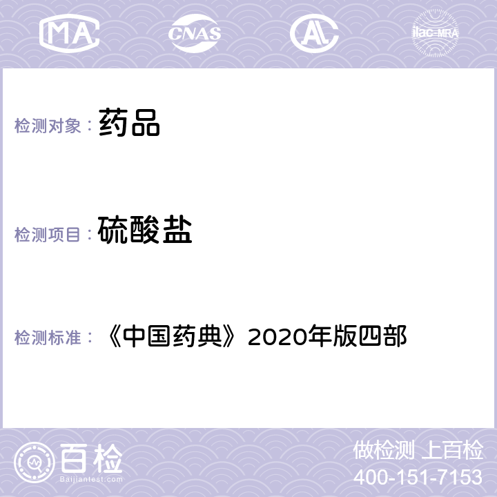 硫酸盐 硫酸盐检查法 《中国药典》2020年版四部 通则(0802)