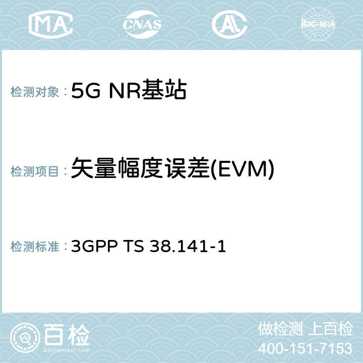 矢量幅度误差(EVM) 3GPP TS 38.141 NR；基站(BS)一致性测试 第1部分：传导一致性测试 -1 V16.2.0 6.5.3