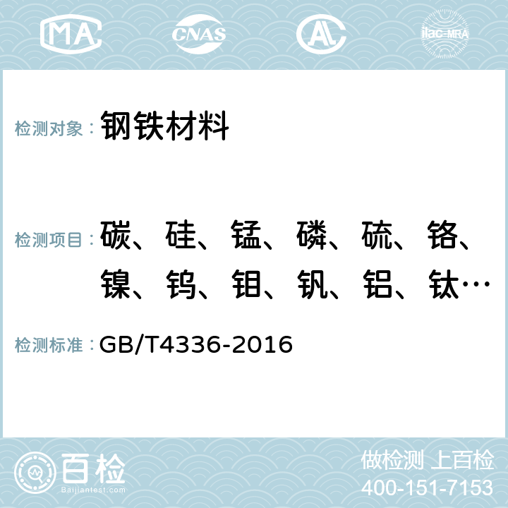 碳、硅、锰、磷、硫、铬、镍、钨、钼、钒、铝、钛、铜、铌、钴、锆、砷、锡 碳素钢和中低合金钢 多元素含量的测定火花放电原子发射光谱法（常规法） GB/T4336-2016