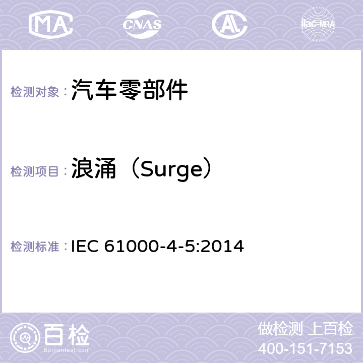 浪涌（Surge） 电磁兼容 试验和测量技术 浪涌（冲击）抗扰度试验 IEC 61000-4-5:2014