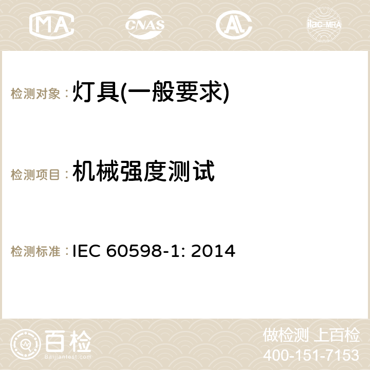 机械强度测试 灯具　第1部分：一般要求与试验 IEC 60598-1: 2014 4.13.1/4.13.44.13.6/4.21.4