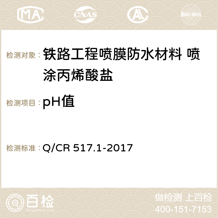 pH值 《铁路工程喷膜防水材料 第1部分：喷涂丙烯酸盐》 Q/CR 517.1-2017 （6.4）