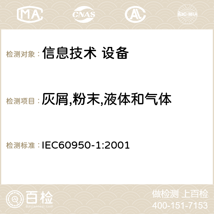 灰屑,粉末,液体和气体 信息技术设备 安全 第1部分：通用要求 IEC60950-1:2001 4.3.10