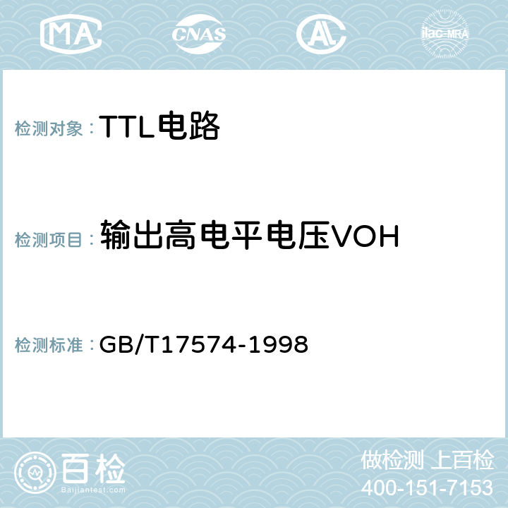 输出高电平电压VOH 半导体器件集成电路第2部分：数字集成电路 GB/T17574-1998 第IV篇第2节1