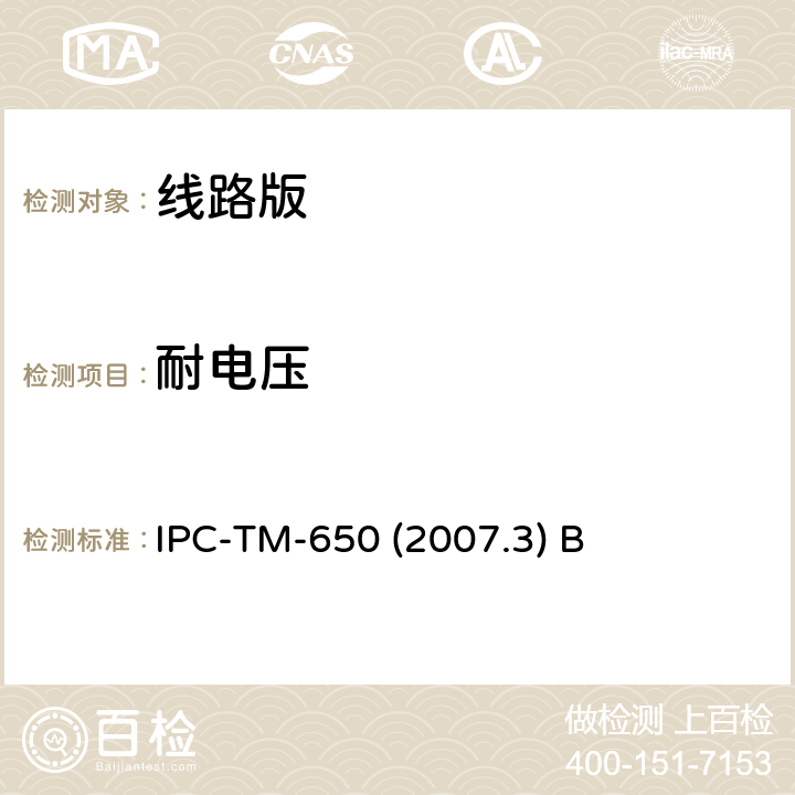 耐电压 聚合阻焊膜和或覆层介质耐压 IPC-TM-650 (2007.3) B 2.5.6.1
