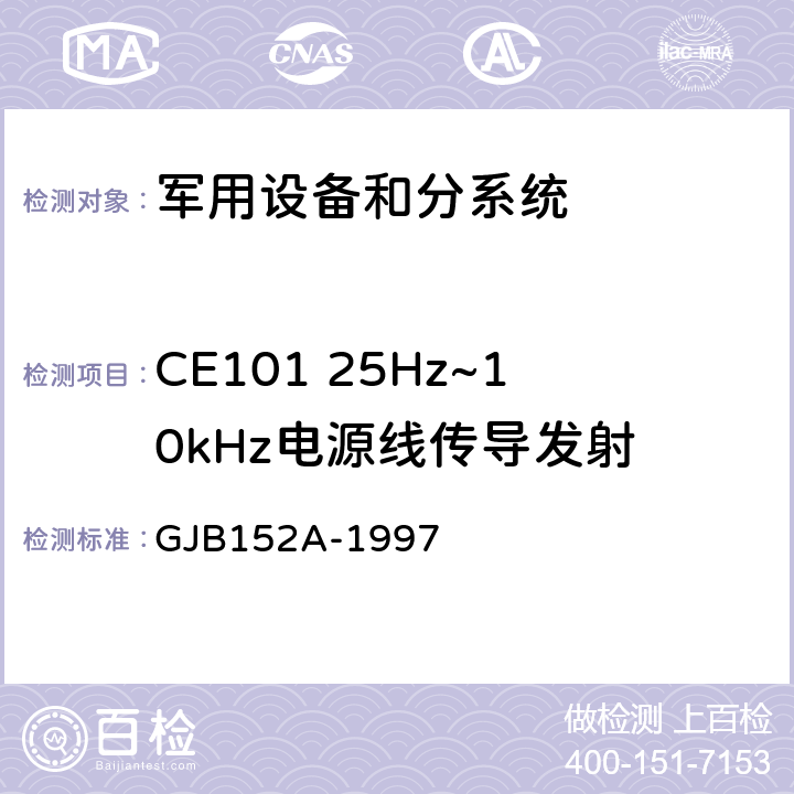 CE101 25Hz~10kHz电源线传导发射 军用设备和分系统电磁发射和敏感度测量 GJB152A-1997 5 CE101