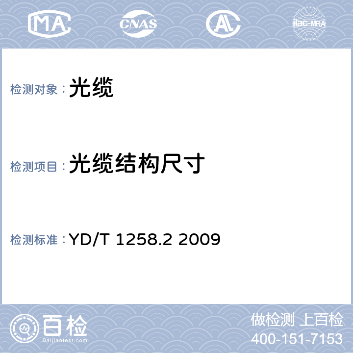 光缆结构尺寸 室内光缆系列第2部分：终端光缆组件用单芯和双芯光缆 YD/T 1258.2 2009 GB/T 2951