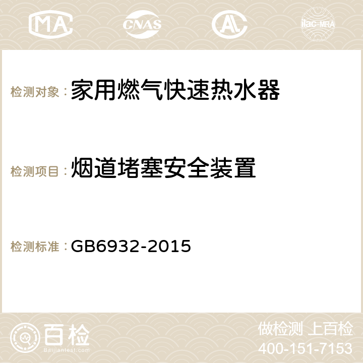 烟道堵塞安全装置 家用燃气快速热水器 GB6932-2015 6.1/7.11