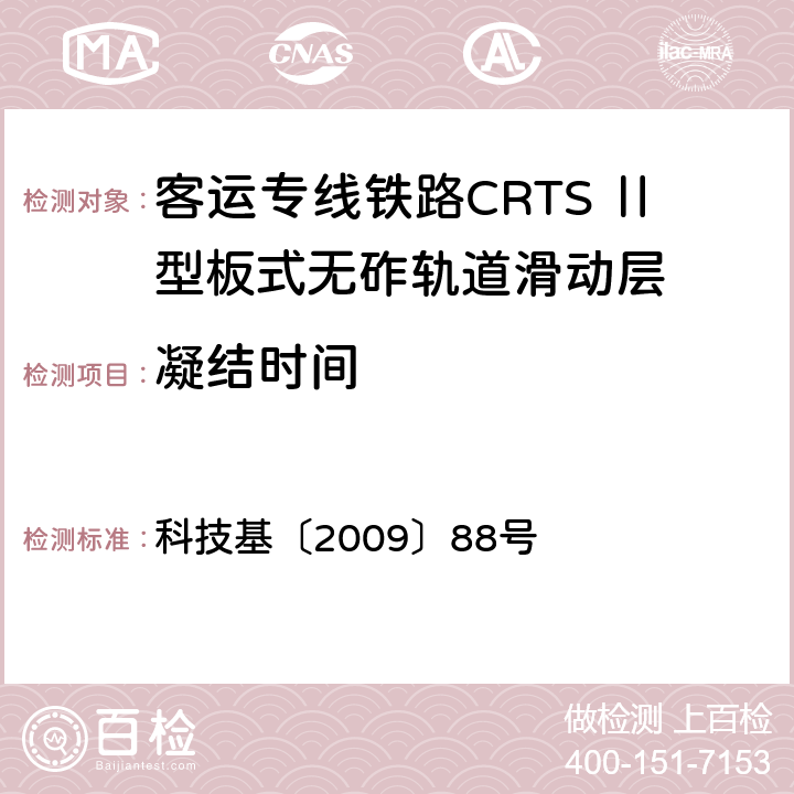 凝结时间 客运专线铁路CRTSⅡ型板式无砟轨道滑动层技术条件 科技基〔2009〕88号 5.3.1