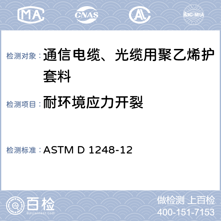 耐环境应力开裂 《电线电缆用聚乙烯挤出材料的标准规范》 ASTM D 1248-12 12.1.6