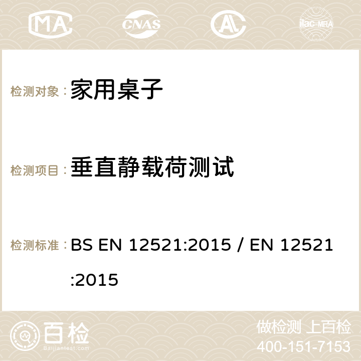 垂直静载荷测试 家用桌子的強度,耐久性和安全要求 BS EN 12521:2015 / EN 12521:2015 6