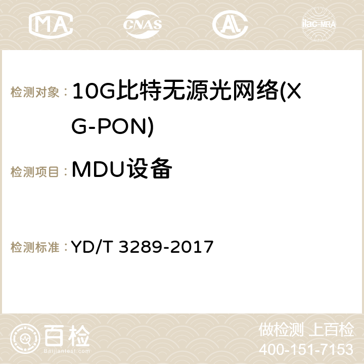 MDU设备 接入设备节能参数和测试方法 XG-PON系统 YD/T 3289-2017 8