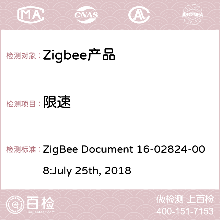 限速 OTA集群测试标准 ZigBee Document 16-02824-008:July 25th, 2018 4.4.10