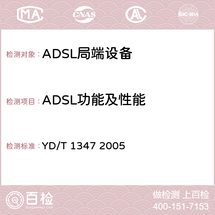 ADSL功能及性能 YD/T 1347-2005 接入网技术要求——不对称数字用户线(ADSL)用户端设备远程管理