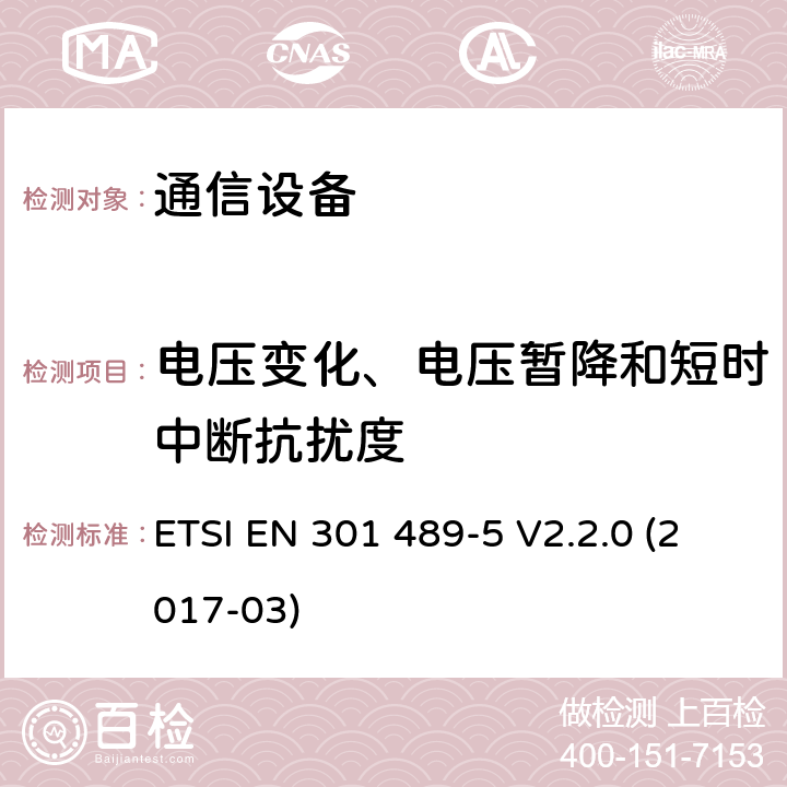 电压变化、电压暂降和短时中断抗扰度 电磁兼容性及无线频谱事务（ERM）；无线电设备与服务的电磁兼容性标准；第五部分：私人陆地移动通信及辅助设备的技术指标 ETSI EN 301 489-5 V2.2.0 (2017-03) 7