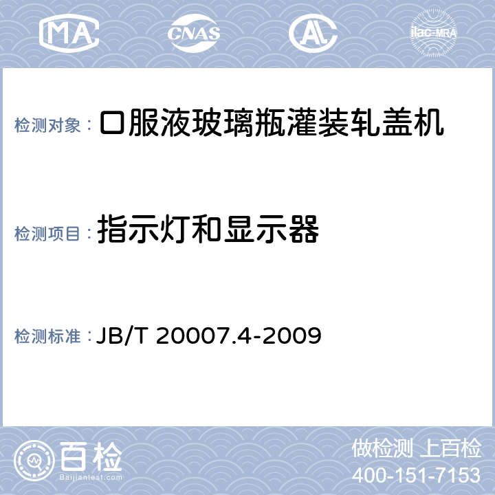 指示灯和显示器 口服液玻璃瓶灌装轧盖机 JB/T 20007.4-2009 4.4.5