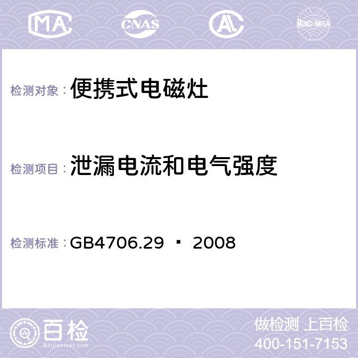 泄漏电流和电气强度 家用和类似用途电器的安全 便携式电磁灶的特殊要求 GB4706.29 – 2008 Cl. 16