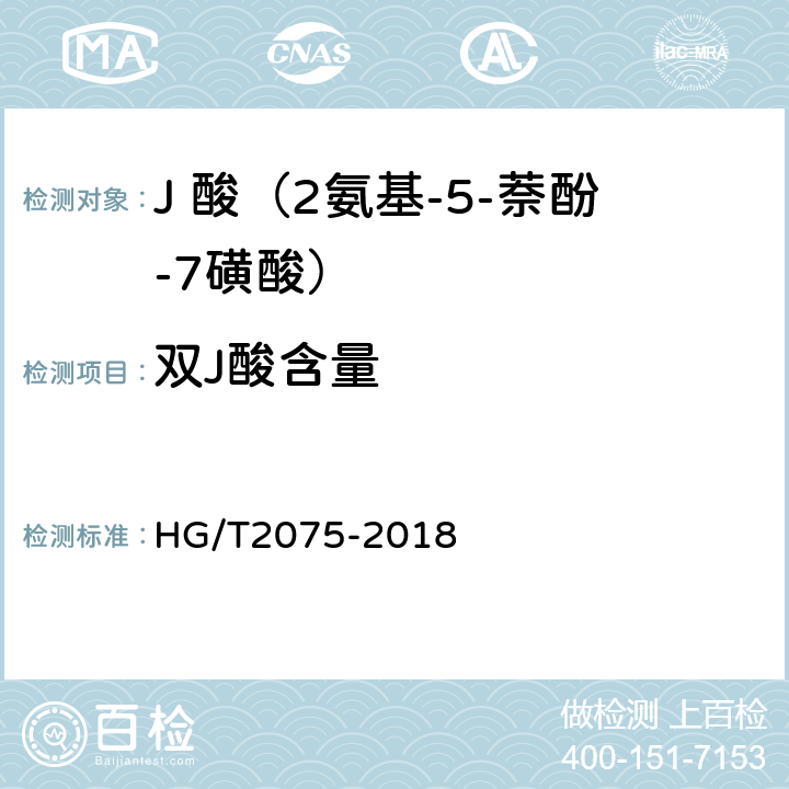 双J酸含量 J 酸（2氨基-5-萘酚-7磺酸） HG/T2075-2018 5.5