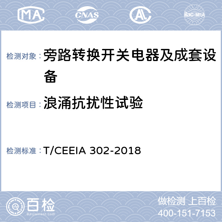 浪涌抗扰性试验 旁路转换开关电器及成套设备 T/CEEIA 302-2018 10.2.12