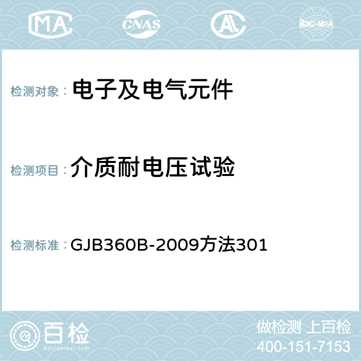 介质耐电压试验 电子及电气元件试验方法 GJB360B-2009方法301