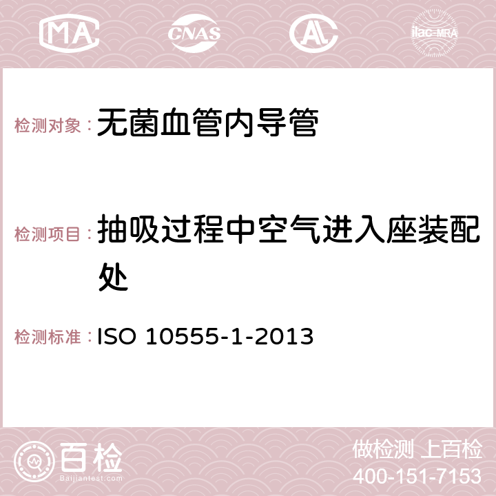 抽吸过程中空气进入座装配处 血管内导管 一次性使用无菌导管 第1部分：通用要求 ISO 10555-1-2013 D