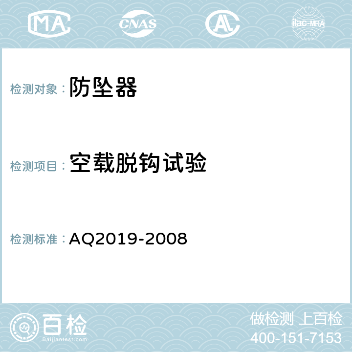 空载脱钩试验 Q 2019-2008 金属非金属矿山竖井提升系统防坠器安全性能检测检验规范 AQ2019-2008
