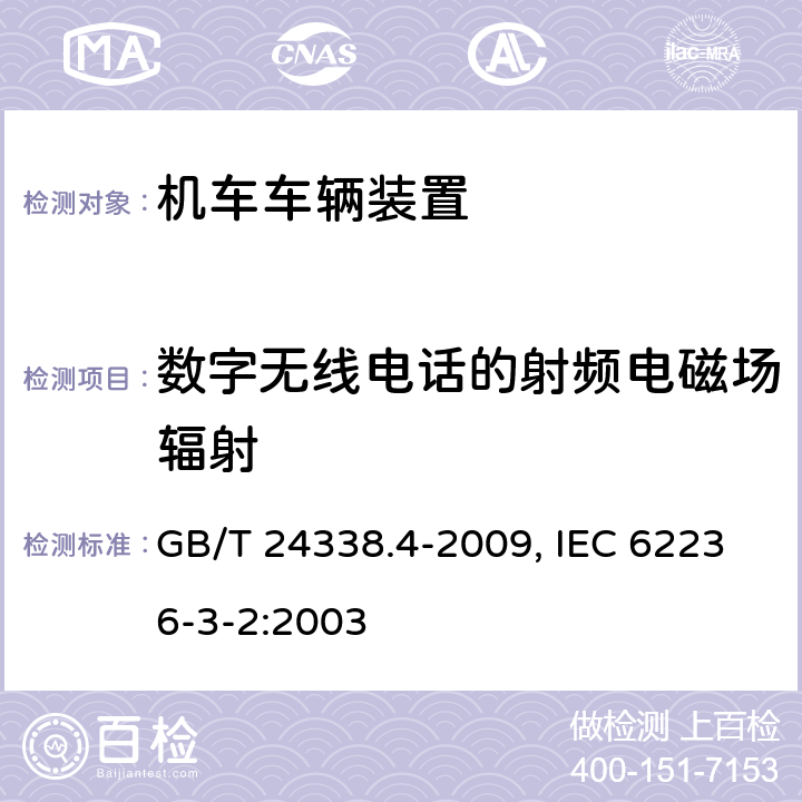 数字无线电话的射频电磁场辐射 轨道交通 电磁兼容 第3-2部分:机车车辆 设备 GB/T 24338.4-2009, IEC 62236-3-2:2003 表9, 表9/9.2