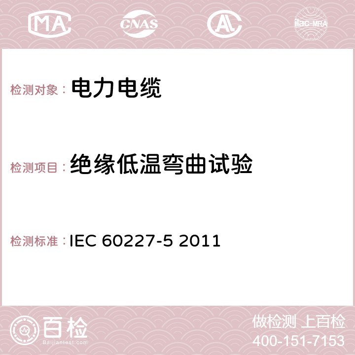 绝缘低温弯曲试验 额定电压450∕750V及以下聚氯乙烯绝缘电缆 第5部分 软电缆 IEC 60227-5 2011 8.1