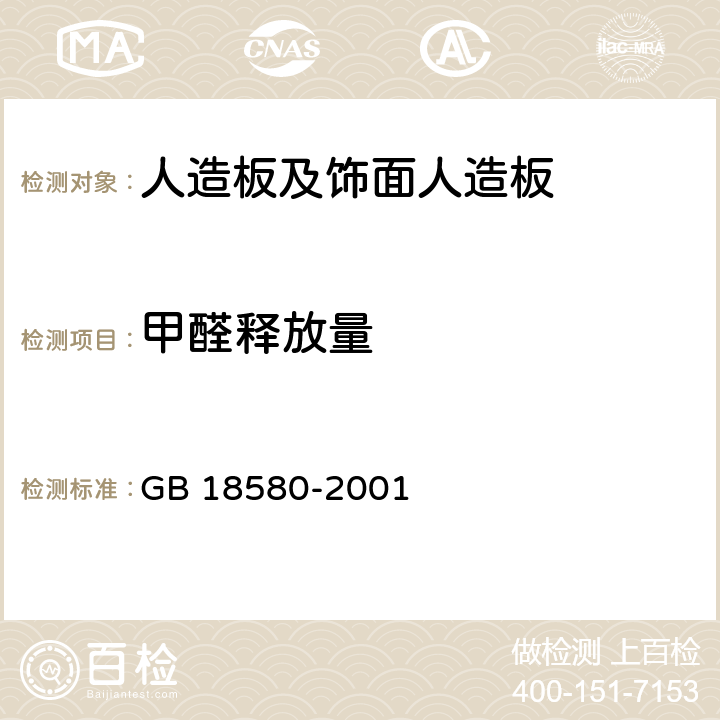 甲醛释放量 人造板及其制品中甲醛释放限量 GB 18580-2001