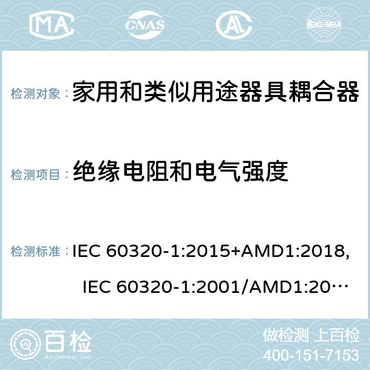 絕緣電阻和電氣強度 家用和類似用途器具耦合器 第1部分：通用要求 IEC 60320-1:2015+AMD1:2018, IEC 60320-1:2001/AMD1:2007, EN 60320-1:2015/A1:2021, EN 60320-1:2001/A1:2007 15