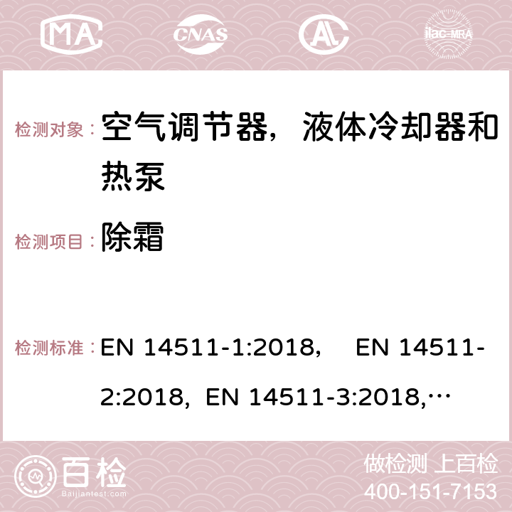 除霜 压缩机驱动的空气调节器，液体冷却器和热泵,处理冷却器 EN 14511-1:2018， EN 14511-2:2018, 
 EN 14511-3:2018, EN 14511-4:2018 4.7