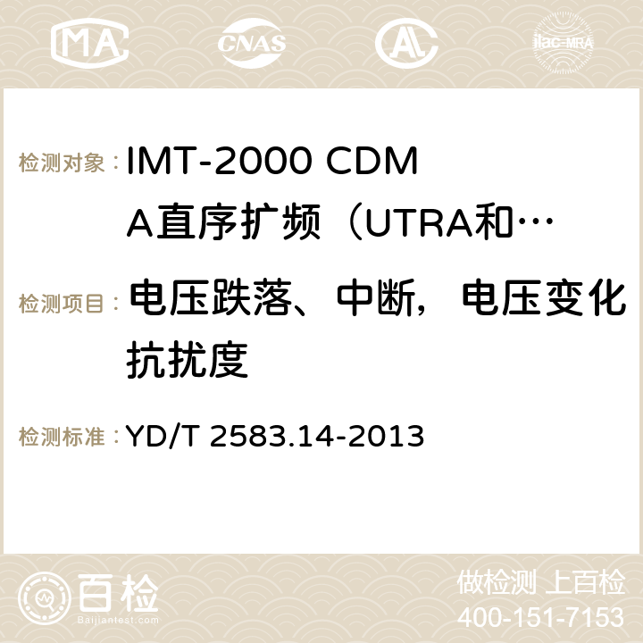 电压跌落、中断，电压变化抗扰度 蜂窝式移动通信设备电磁兼容性要求和测量方法 第14部分：LTE 用户设备及其辅助设备 YD/T 2583.14-2013 8