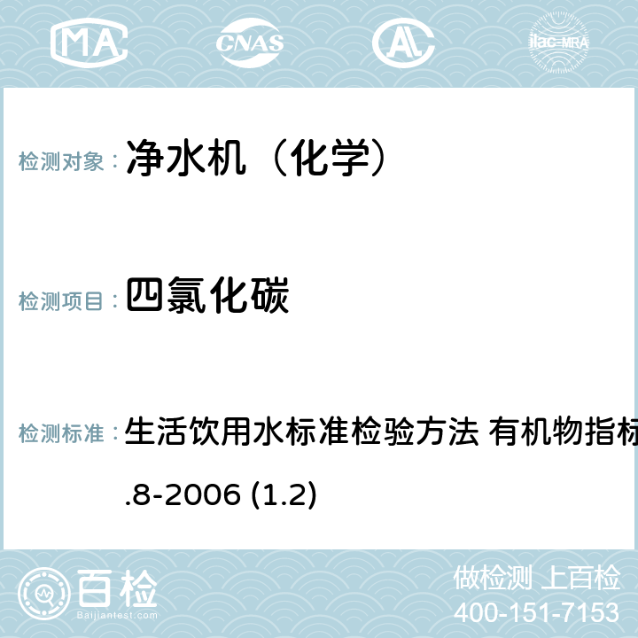 四氯化碳 生活飲用水衛(wèi)生標(biāo)準(zhǔn) 生活飲用水標(biāo)準(zhǔn)檢驗(yàn)方法 有機(jī)物指標(biāo) GB/T 5750.8-2006 (1.2) 1.2