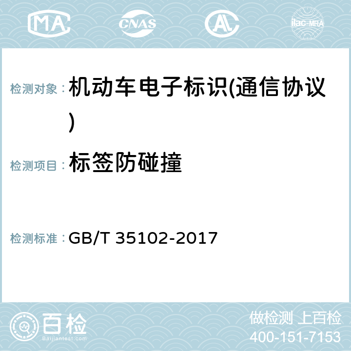 标签防碰撞 《信息技术 射频识别 800/900 MHz 空中接口符合性测试方法》 GB/T 35102-2017 6.1