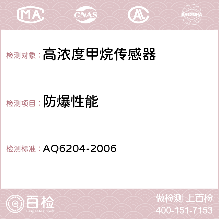 防爆性能 瓦斯抽放用热导式高浓度甲烷传感器 AQ6204-2006