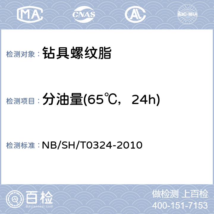分油量(65℃，24h) SH/T 0324-2010 润滑脂分油的测定 锥网法 NB/SH/T0324-2010