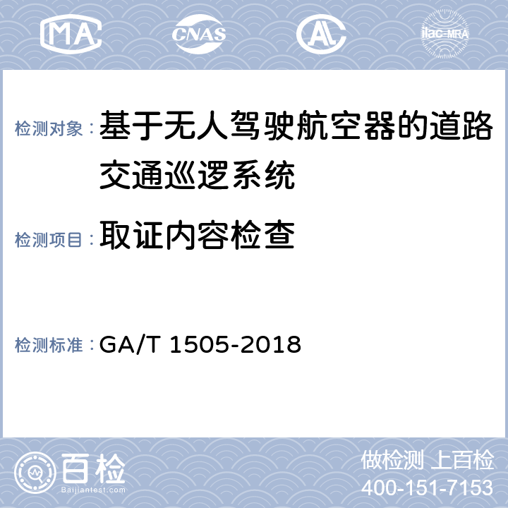 取证内容检查 GA/T 1505-2018 基于无人驾驶航空器的道路交通巡逻系统通用技术条件