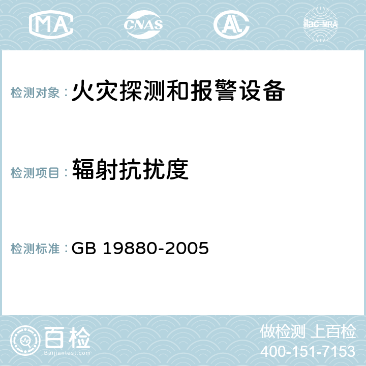 辐射抗扰度 手动火灾报警按钮 GB 19880-2005 4.18