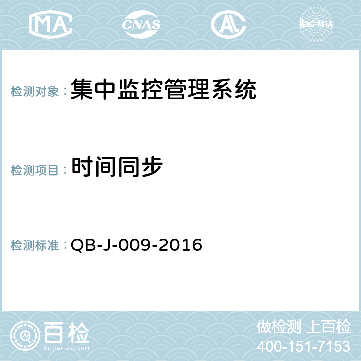 时间同步 QB-J-009-2016 中国移动动力环境集中监控系统规范-B接口测试规范分册  8.1