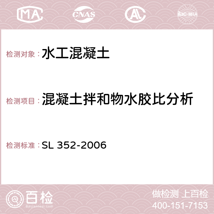 混凝土拌和物水胶比分析 《水工混凝土试验规程》 SL 352-2006 （3.11、3.12）