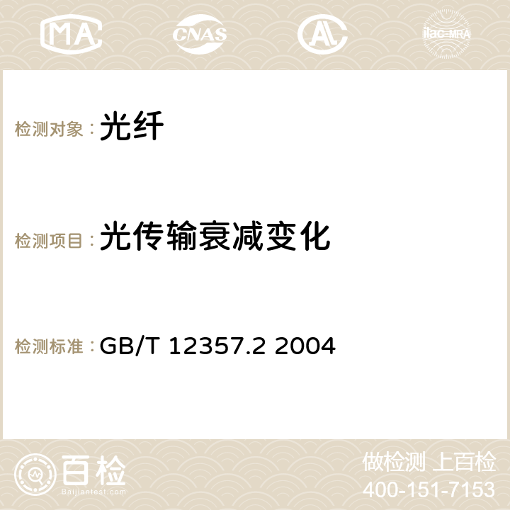 光传输衰减变化 GB/T 12357.2-2004 通信用多模光纤 第2部分:A2类多模光纤特性