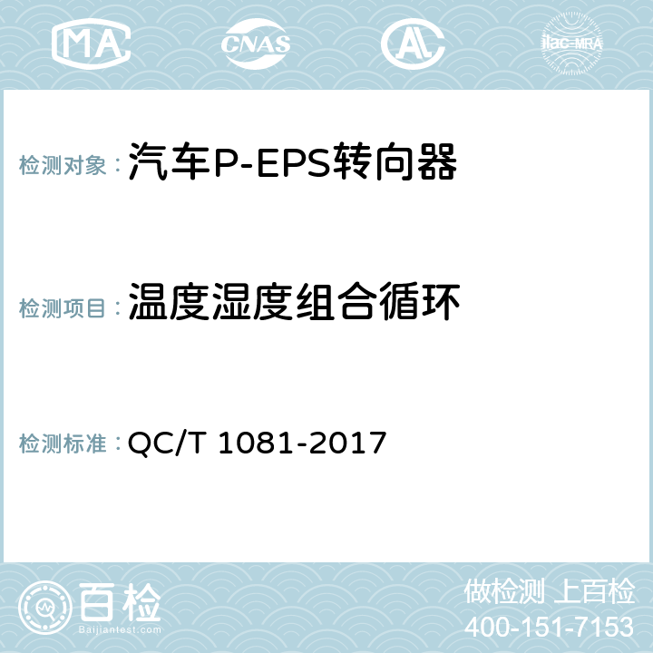 温度湿度组合循环 汽车电动助力转向装置标准 QC/T 1081-2017 5.3.4