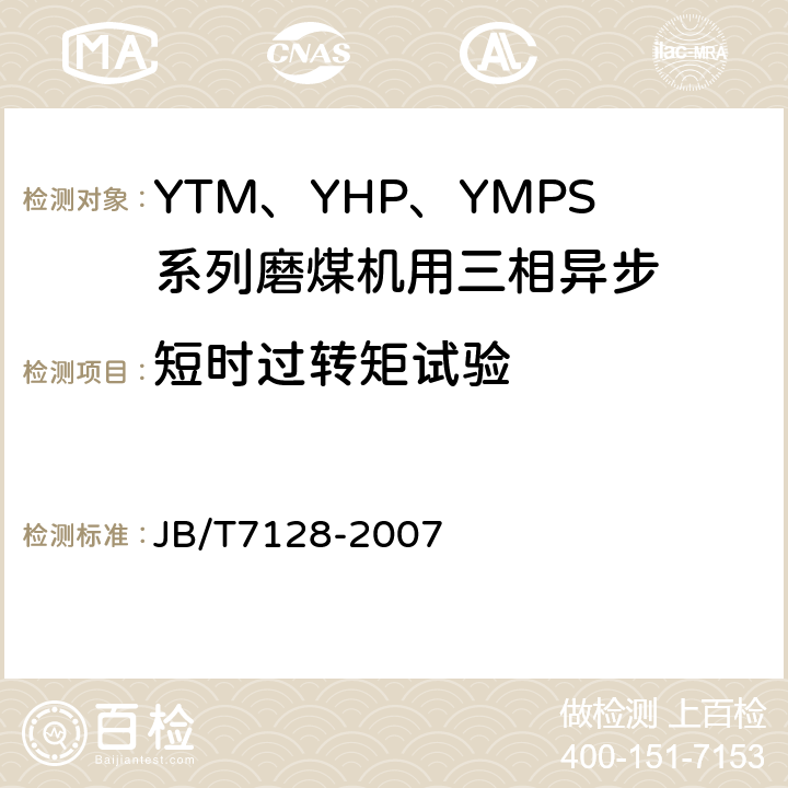 短时过转矩试验 YTM、YHP、YMPS系列磨煤机用三相异步电动机技术条件 JB/T7128-2007 4.7