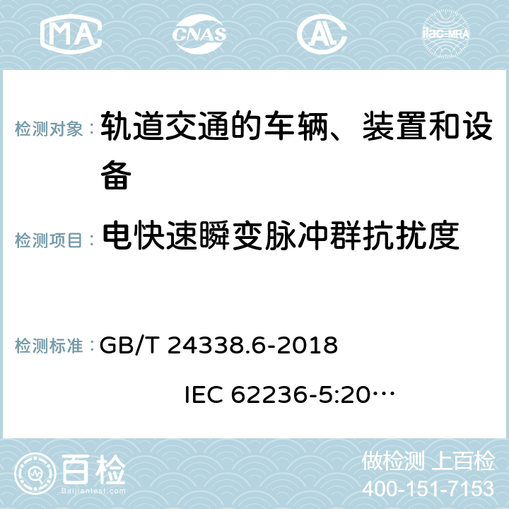 電快速瞬變脈沖群抗擾度 軌道交通 電磁兼容 第5部分：地面供電設備和系統的發射與抗擾度 GB/T 24338.6-2018 IEC 62236-5:2008 IEC 62236-5:2018 EN 50121-5:2015 EN 50121-5:2017+ A1:2019 第6章