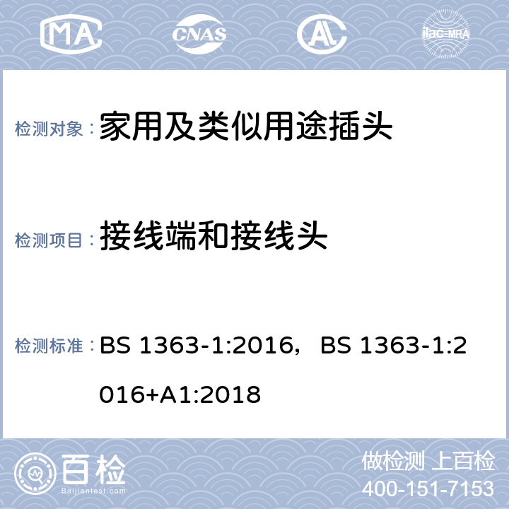 接线端和接线头 13A插头,插座,转换器和连接器-1部分:对可更换线和不可更换线13A保险丝插头的要求 BS 1363-1:2016，
BS 1363-1:2016+A1:2018 11