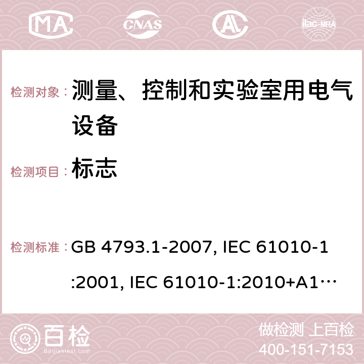 标志 测量、控制和实验室用电气设备的安全要求 第1部分：通用要求 GB 4793.1-2007, IEC 61010-1:2001, IEC 61010-1:2010+A1:2016, EN 61010-1:2010+A1:2019, BS EN 61010-1:2010+A1:2019 Cl. 5