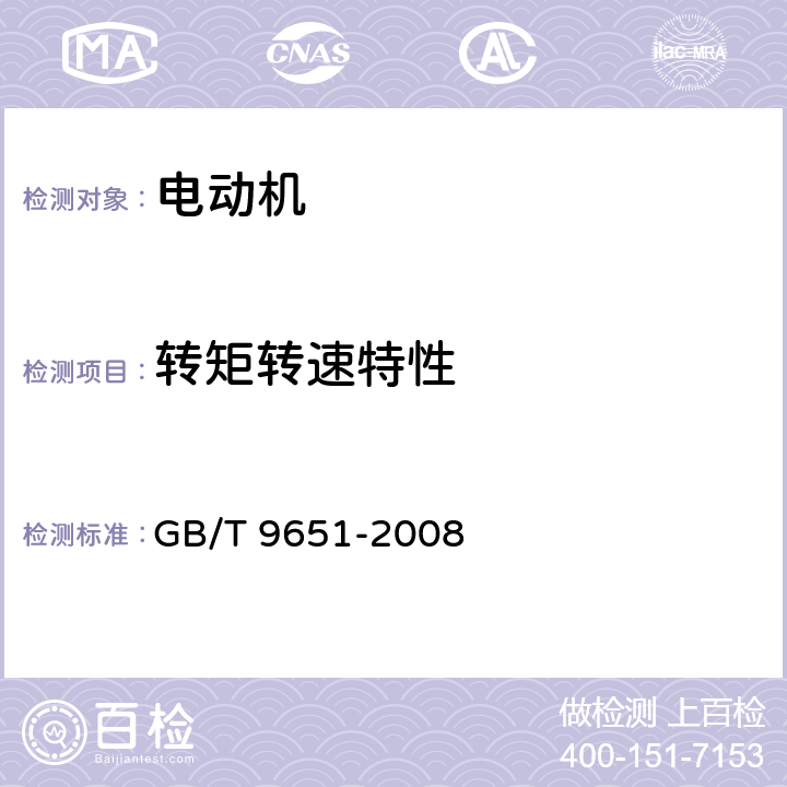 转矩转速特性 单相异步电动机试验方法 GB/T 9651-2008 9