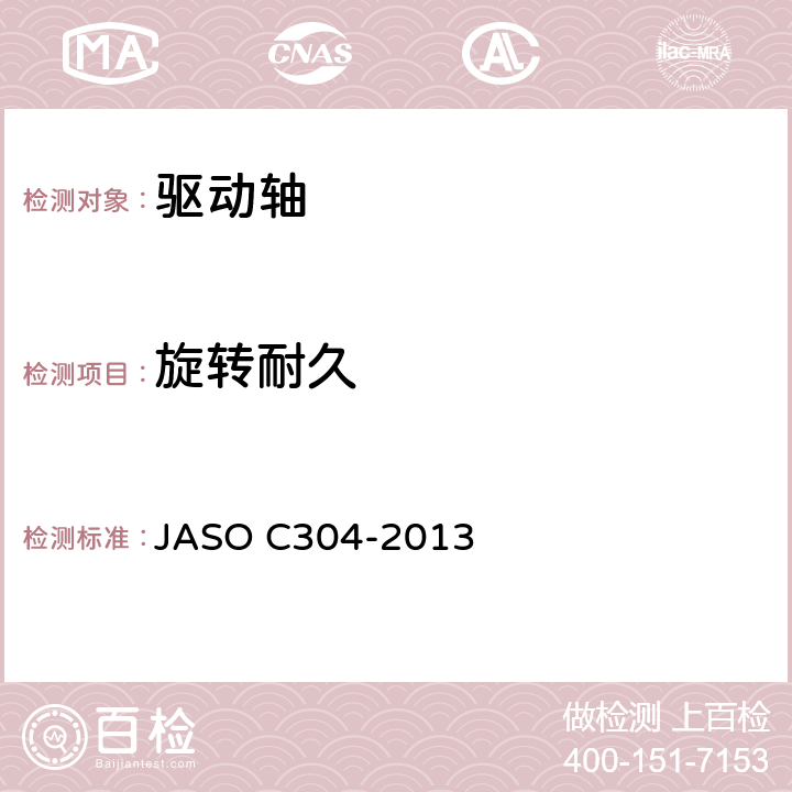 旋转耐久 汽车半轴等速万向节 JASO C304-2013 9.6