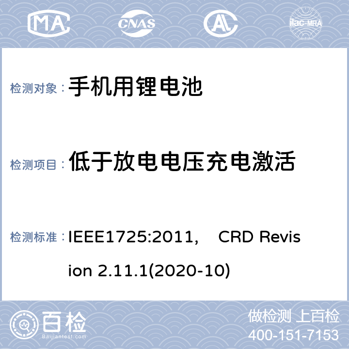 低于放电电压充电激活 蜂窝电话用可充电电池的IEEE标准, 及CTIA关于电池系统符合IEEE1725的认证要求 IEEE1725:2011, CRD Revision 2.11.1(2020-10) CRD6.16